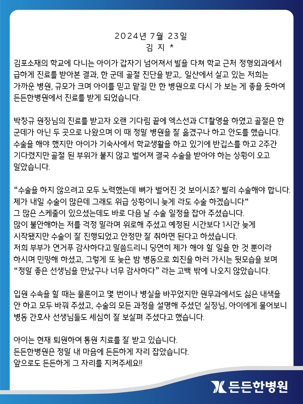 다리 골절로 수술받은 환자 보호자분의 후기입니다.