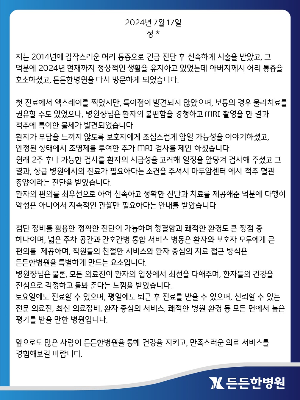 본인 허리 시술 후 완쾌되었으며, 척추 혈관 종양을 진단받은 환자 보호자분의 후기입니다.