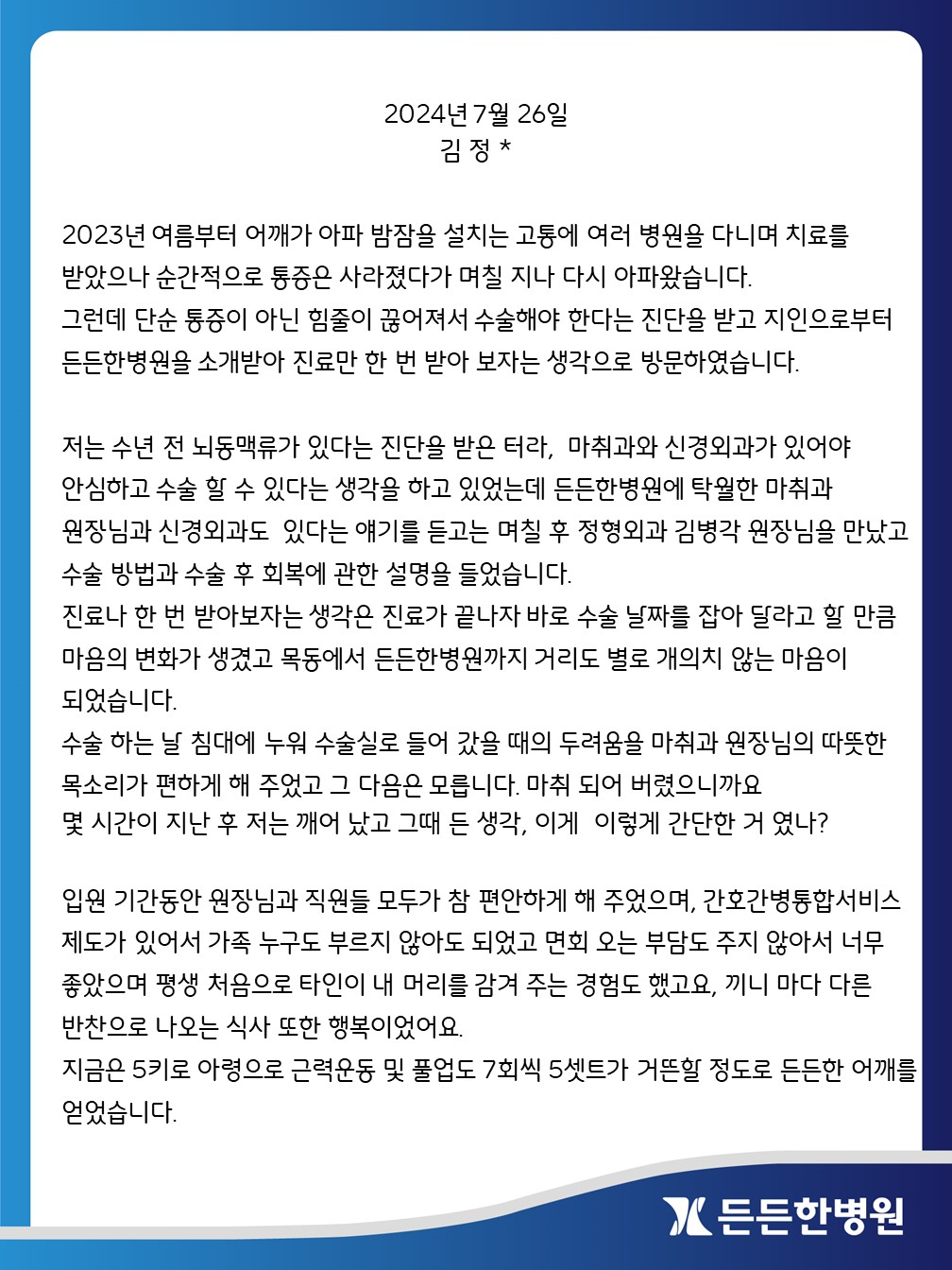 회전근개파열로 수술 받은 환자분의 후기입니다.