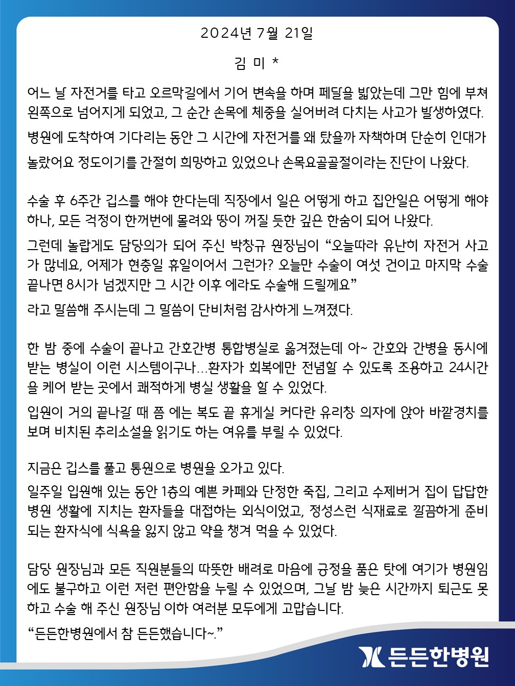 손목요골 골절로 수술받은 환자분의 후기입니다.