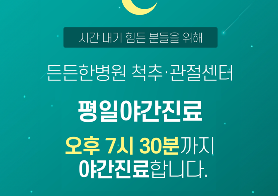 척추관절센터야간진료