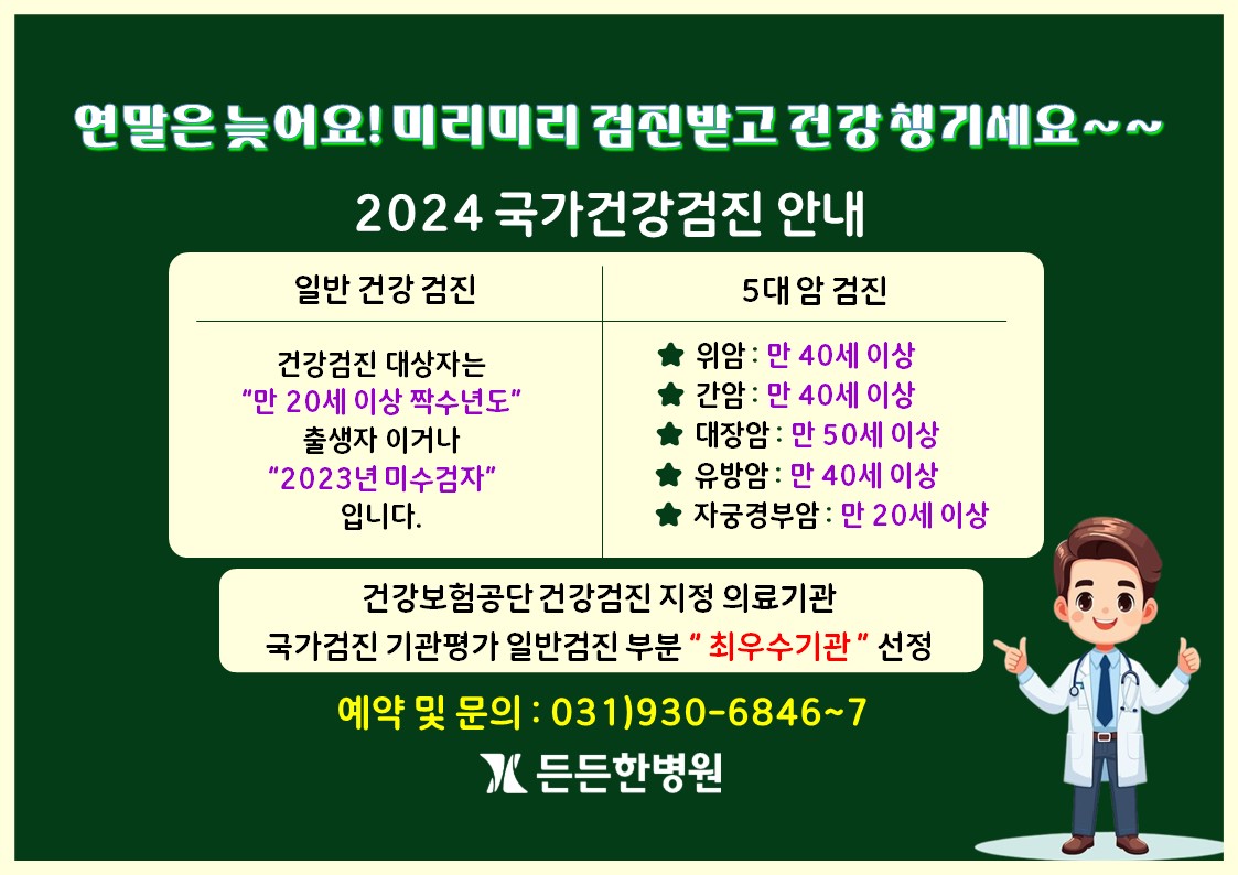 2024 건강검진 안내