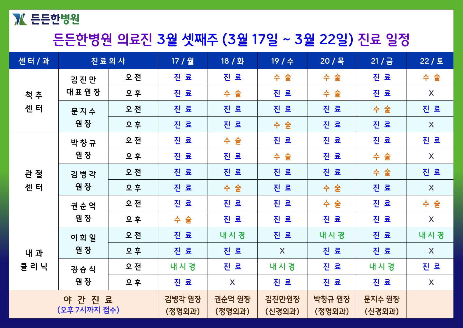 3월 셋째주 의료진 스케줄