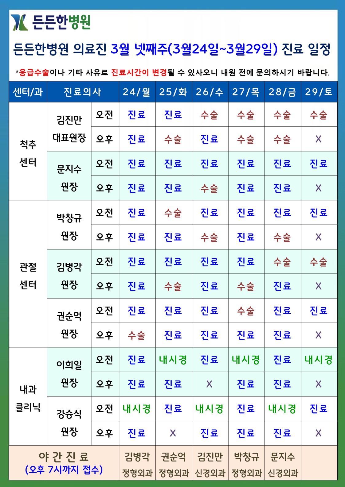 3월 넷째주 의료진 스케줄