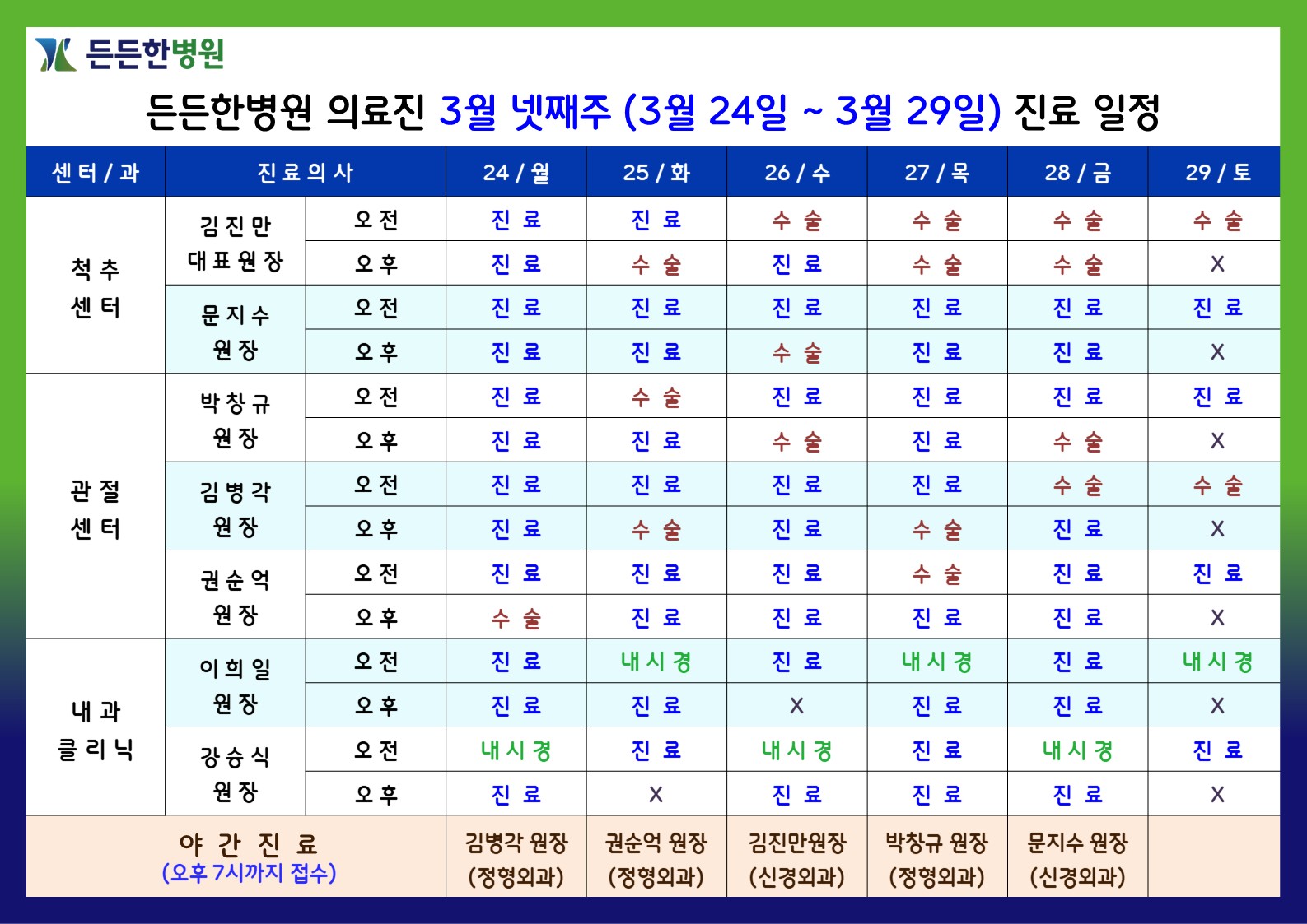 3월 넷째주 의료진 스케줄