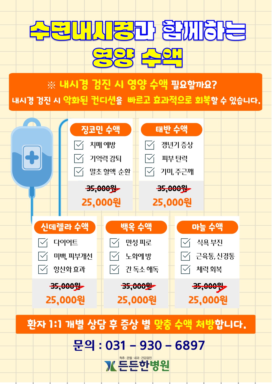 내시경과 함께하는 영양수액