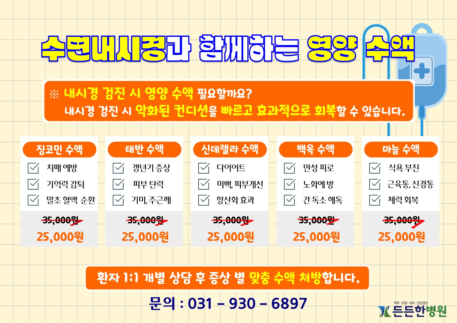 내시경과 함께하는 영양수액