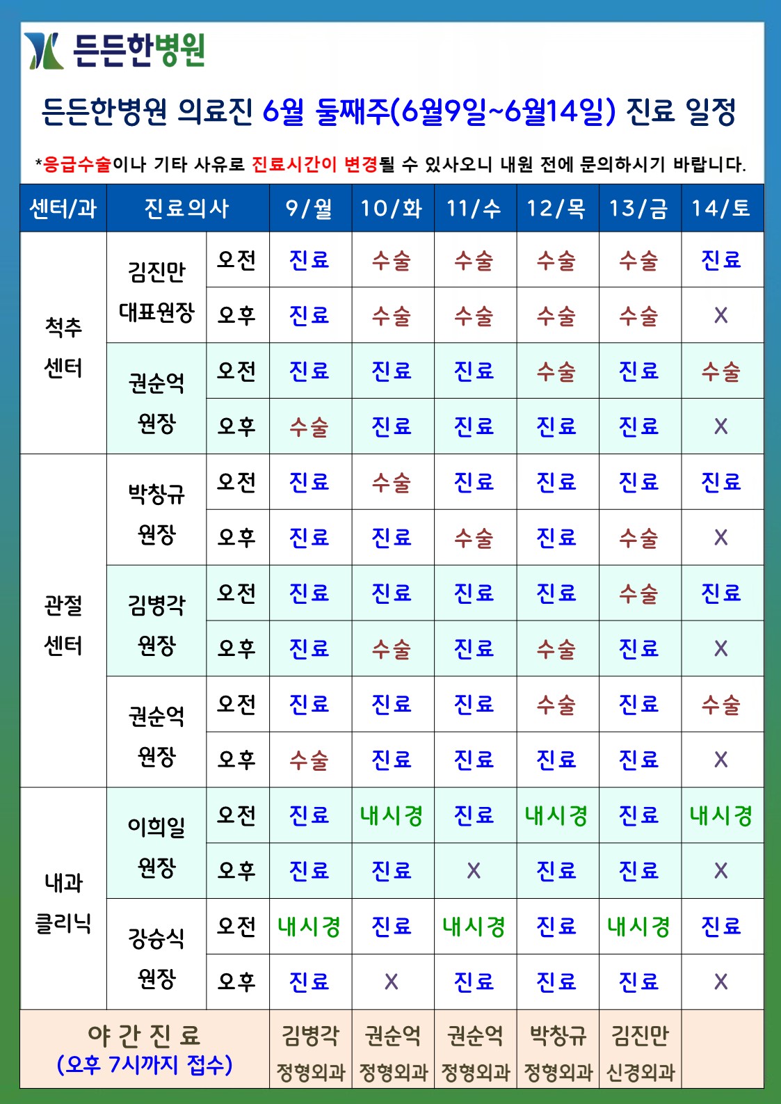 6월 둘째주 의료진 스케줄