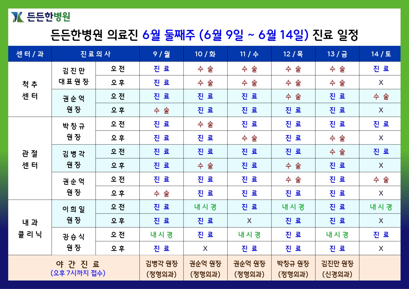 6월 둘째주 의료진 스케줄