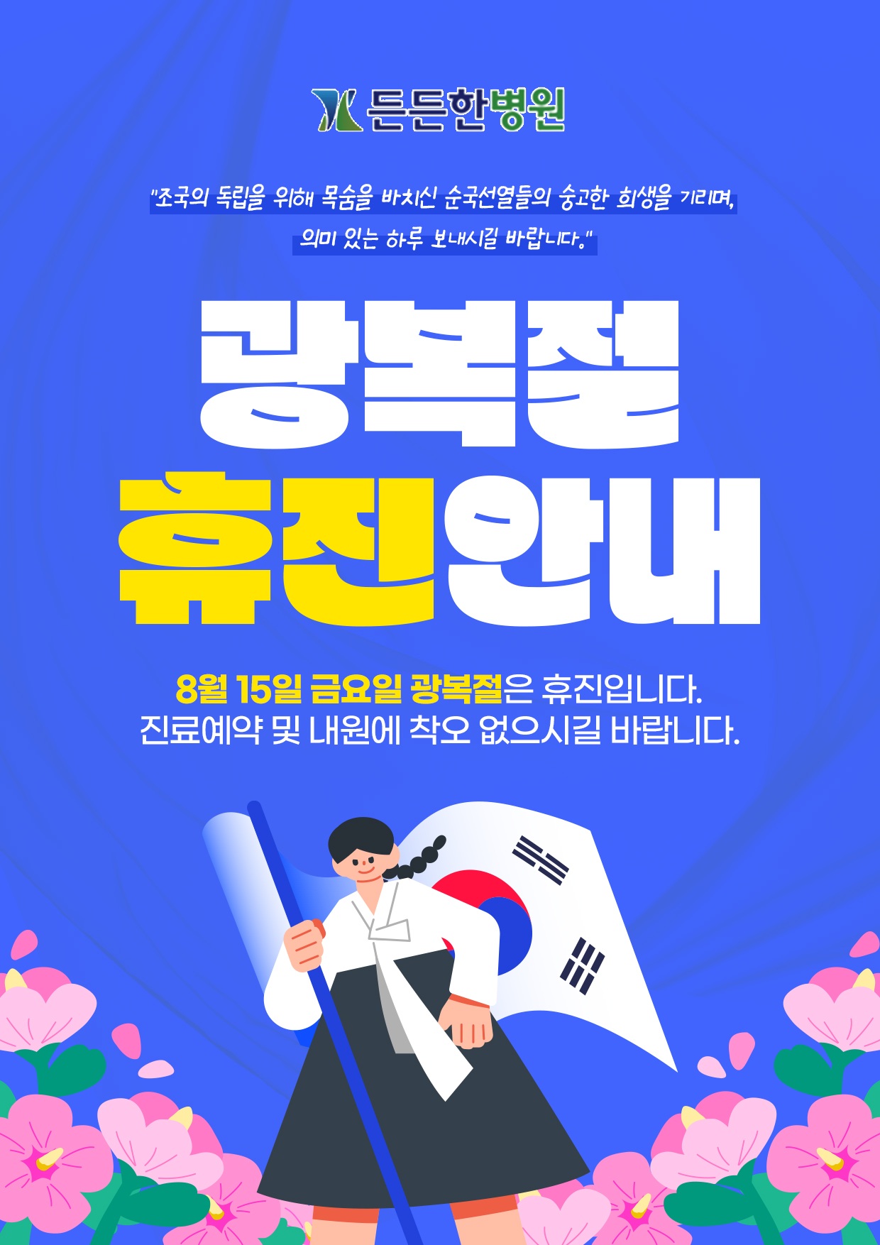 광복절 휴진 안내