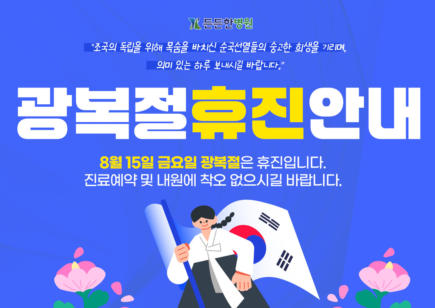 광복절 휴진 안내