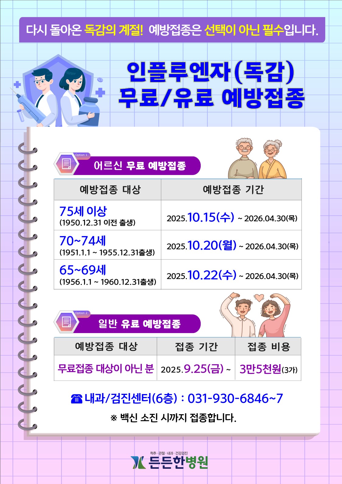 2025 독감 예방접종 안내