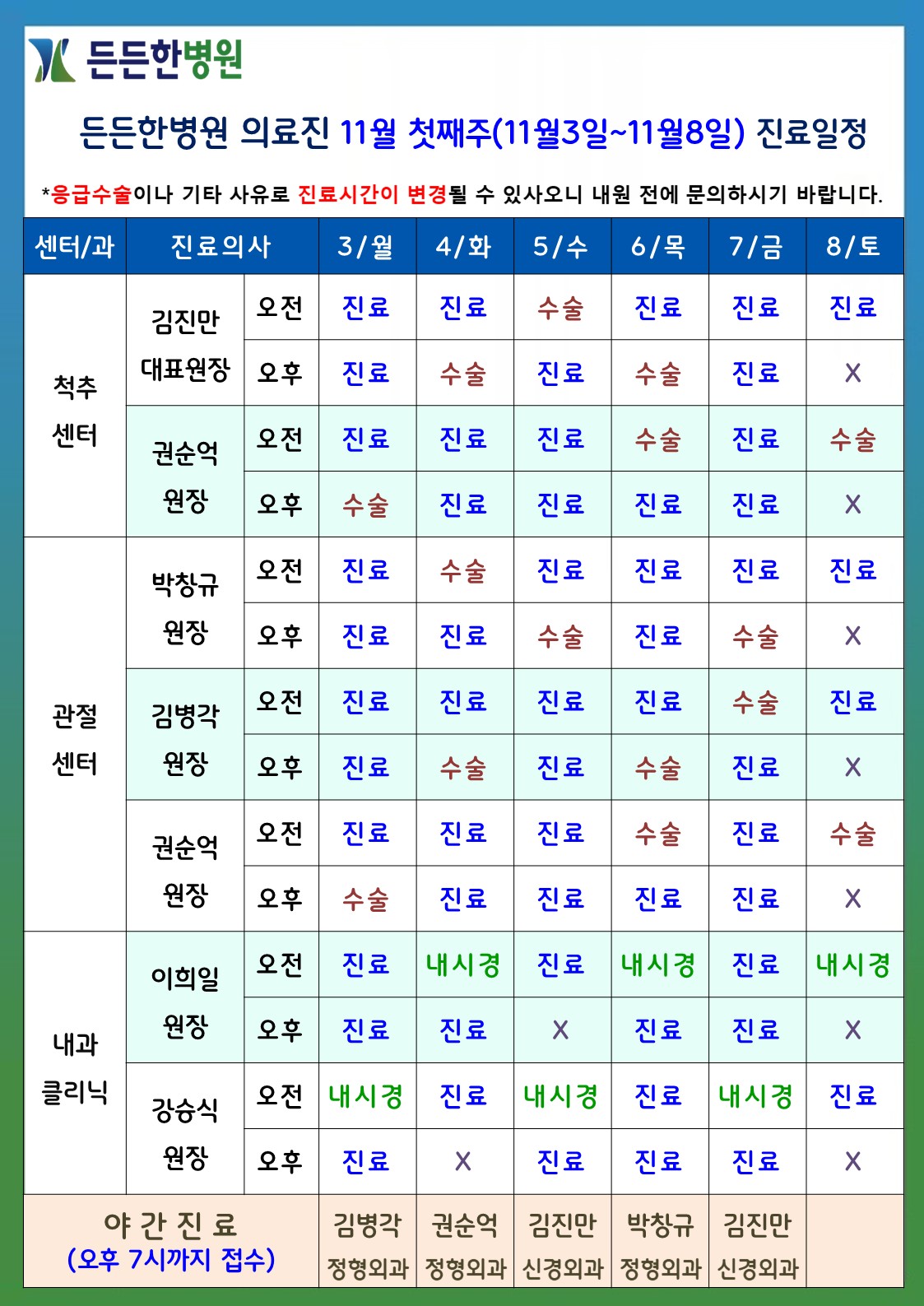 11월 첫째주 의료진 스케줄