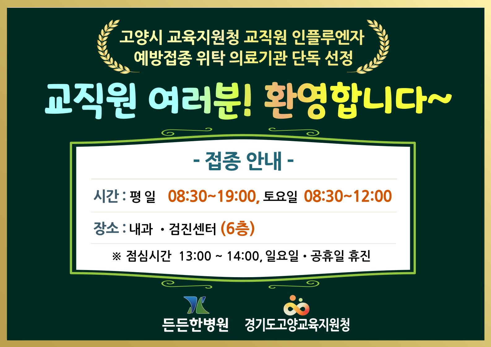 교직원 인플루엔자