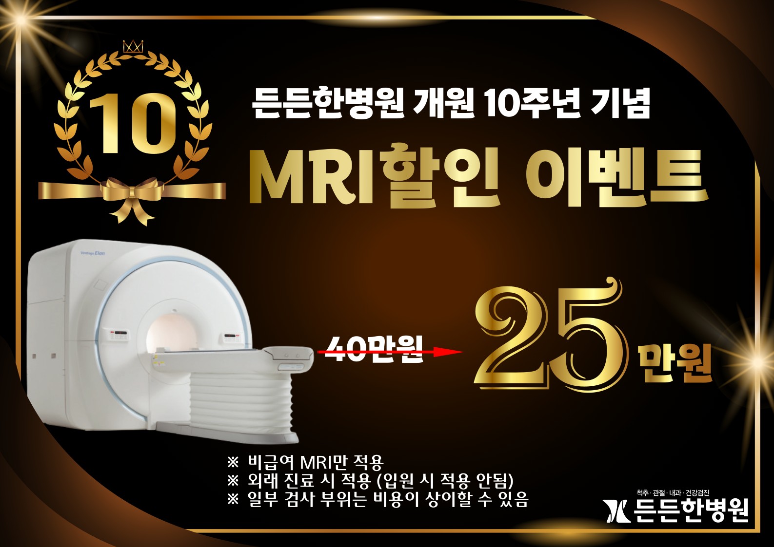 개원 10주년 기념 MRI 가격 인하