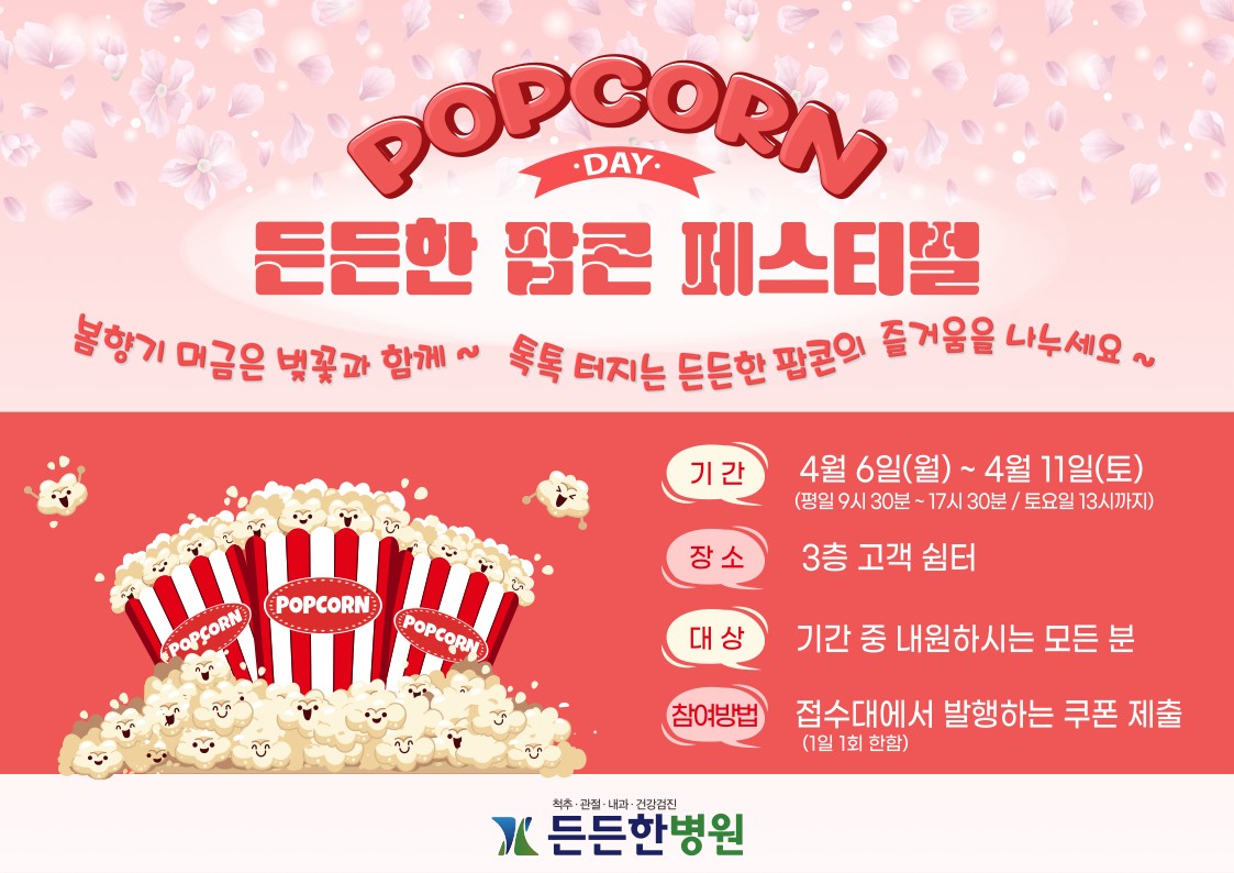 든든한 팝콘 페스터벌