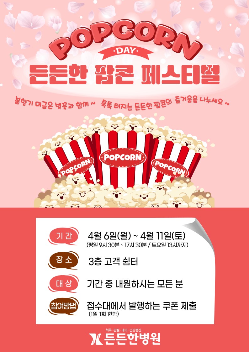 든든한 팝콘 페스터벌