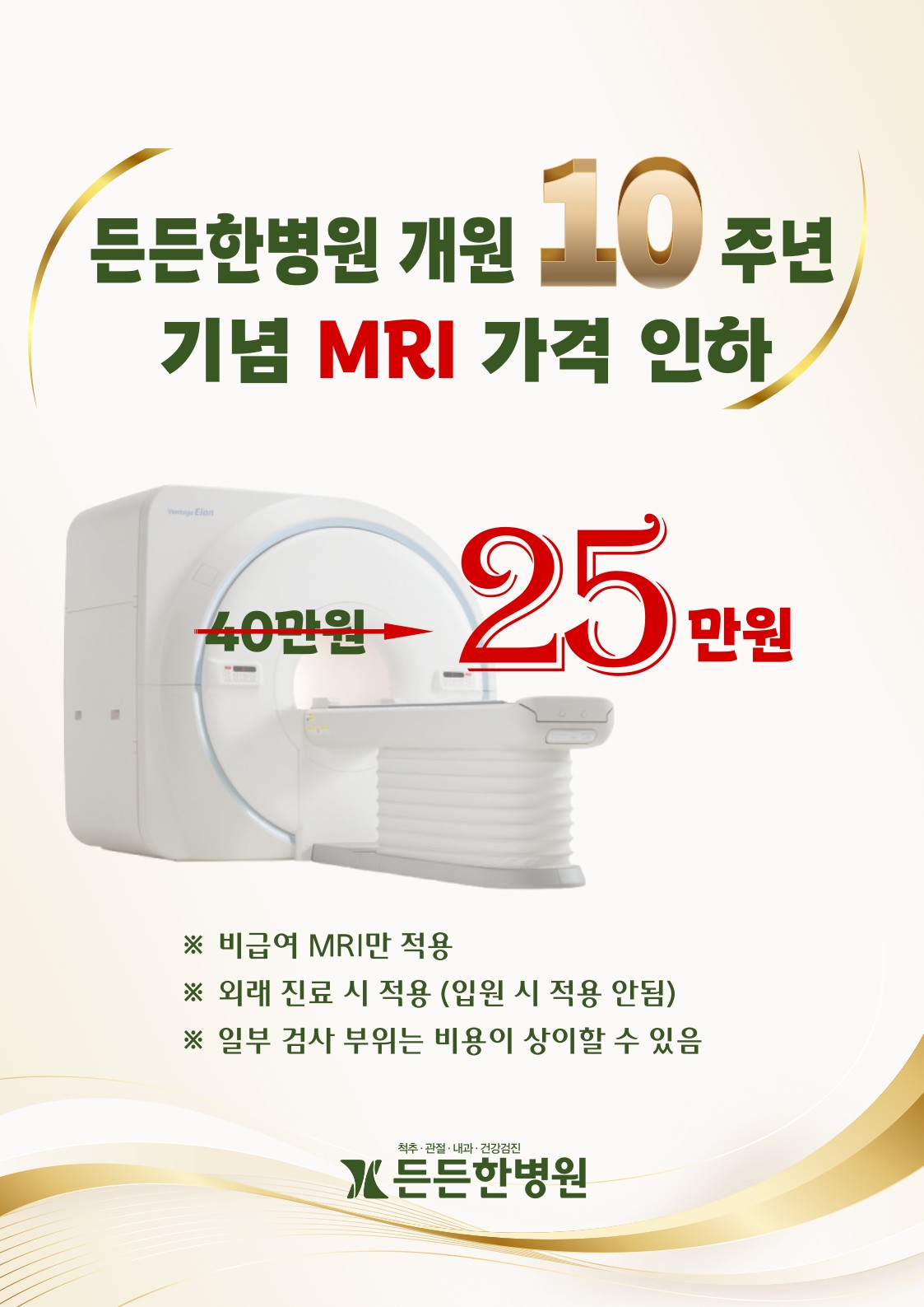 개원 10주년 기념 MRI 가격 인하