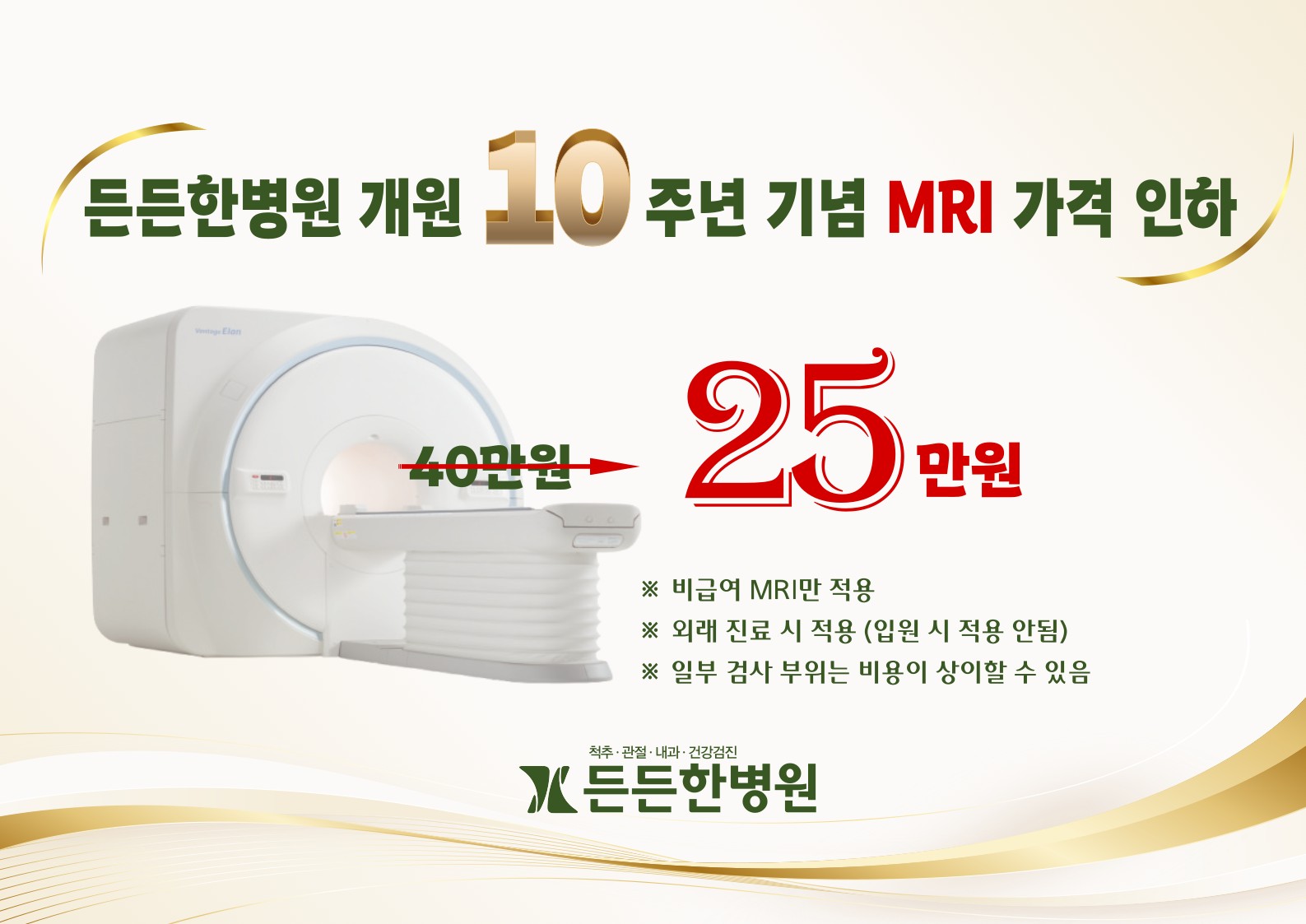 개원 10주년 기념 MRI 가격 인하
