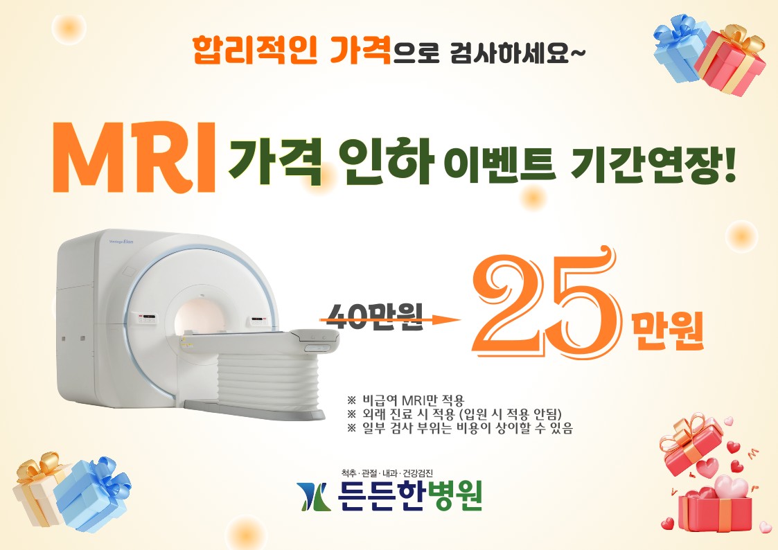 MRI할인 행사 기간 연장