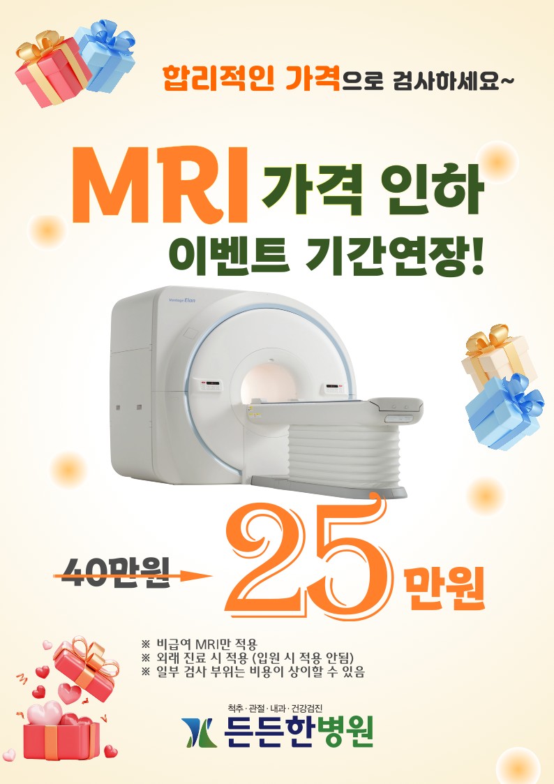 MRI할인 행사 기간 연장