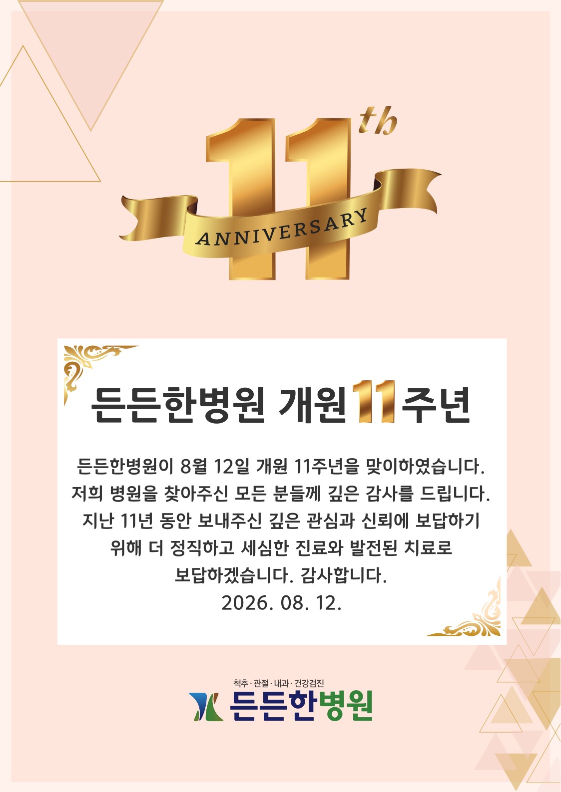 든든한병원 11주년 감사 인사