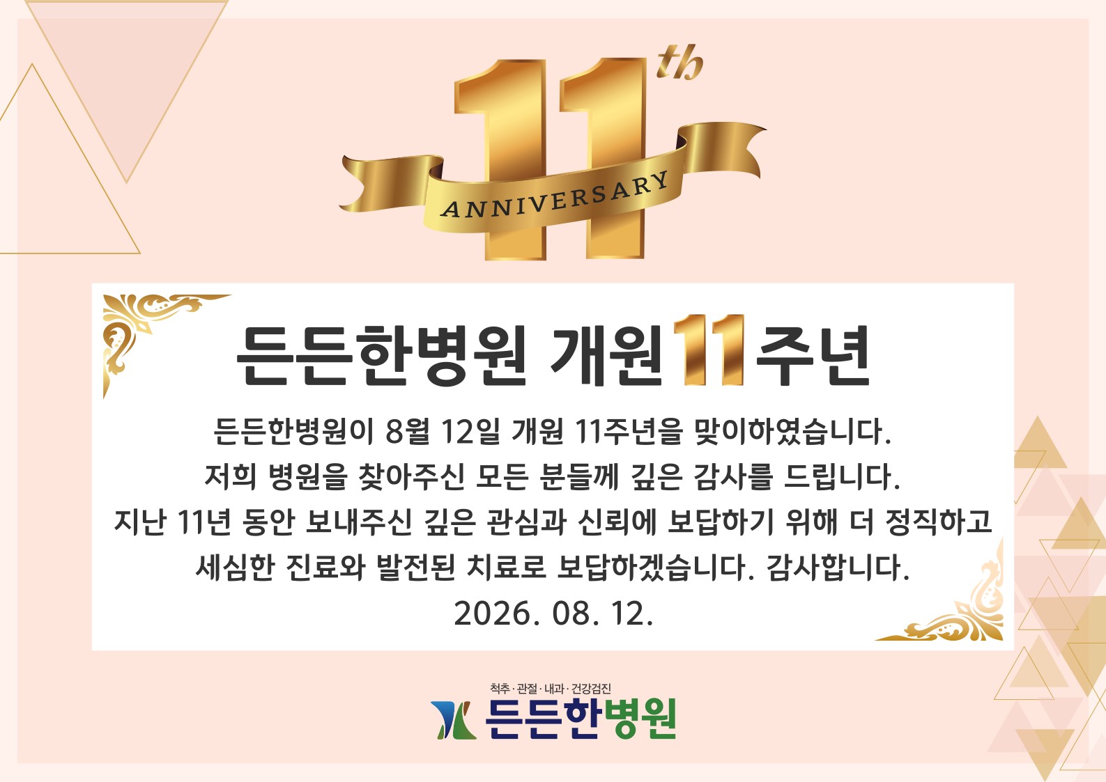 든든한병원 11주년 감사 인사