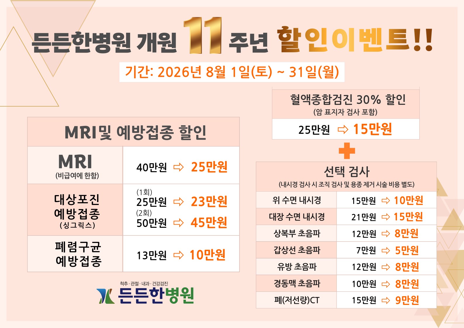 개원 11주념 기념 할인 행사