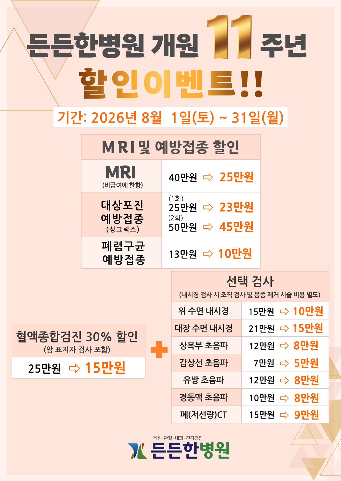 개원 11주념 기념 할인 행사