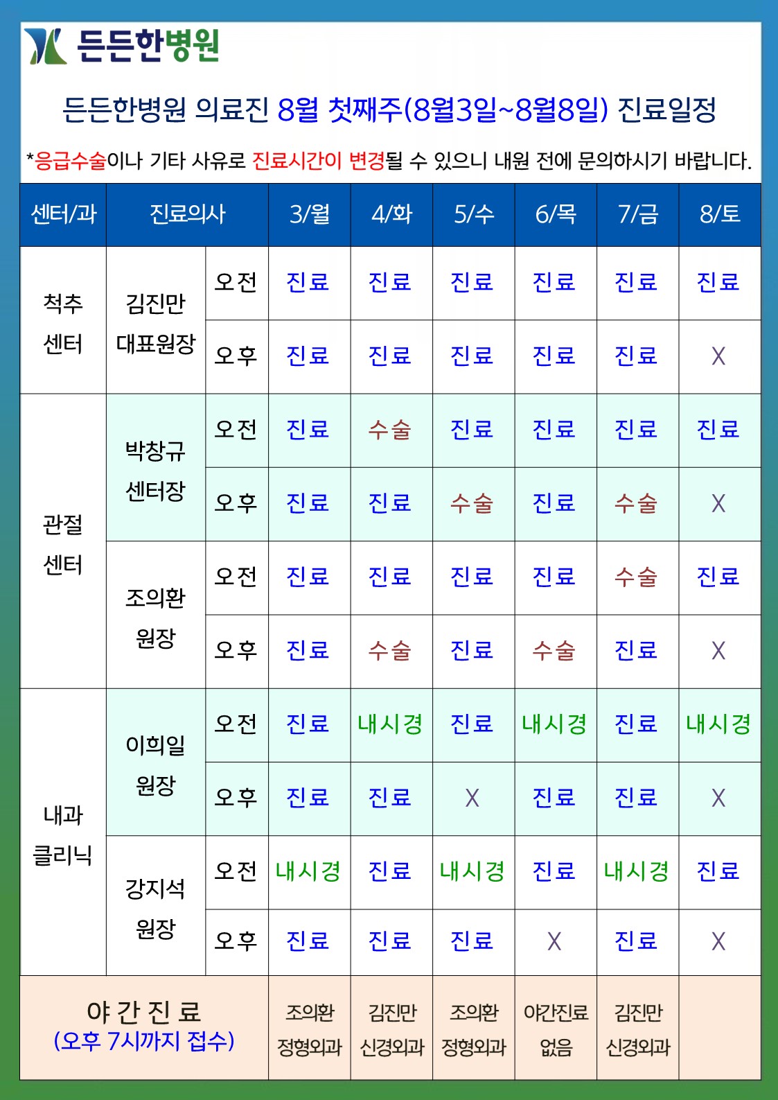 8월 첫째주 의료진 스케줄