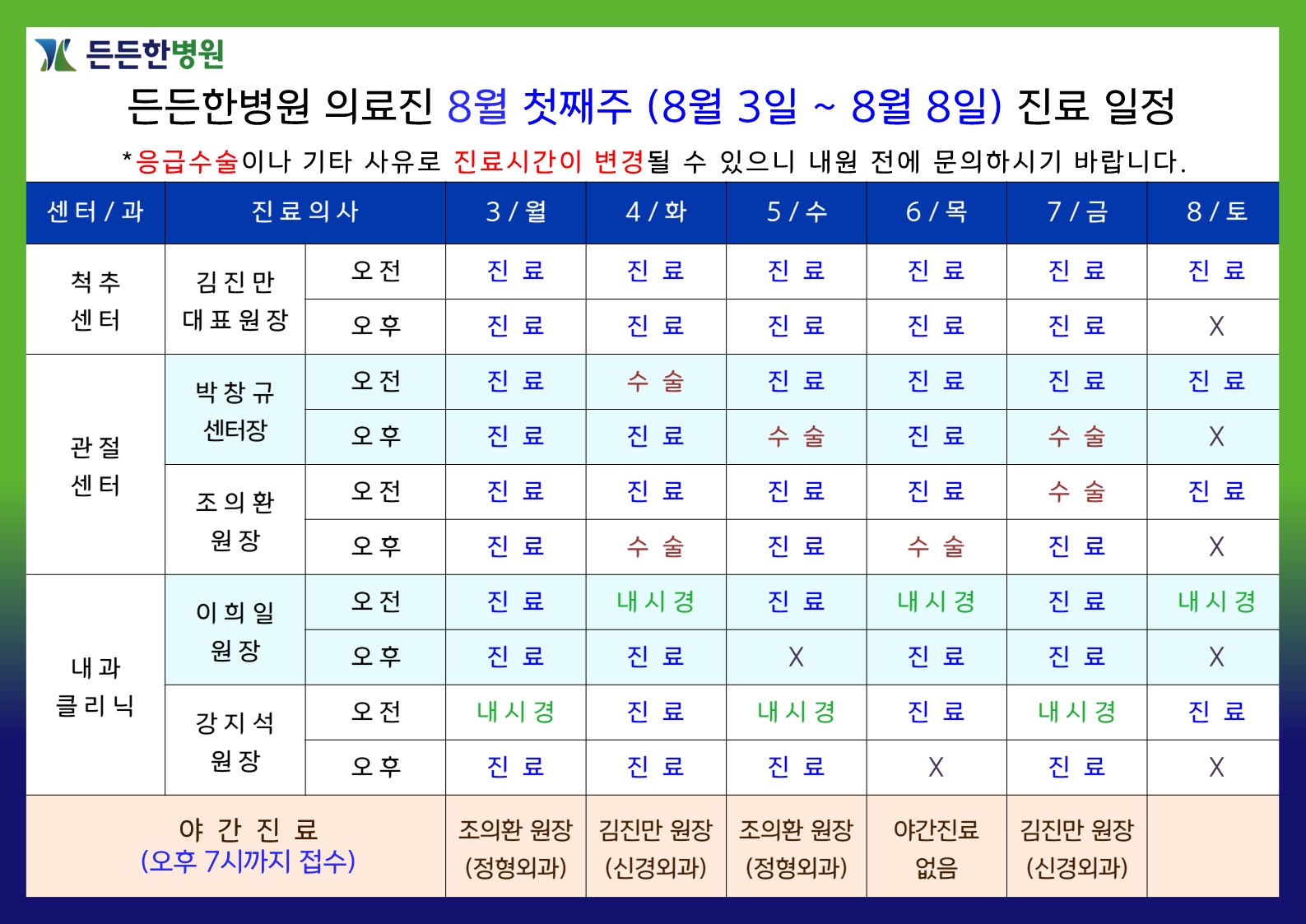 8월 첫째주 의료진 스케줄