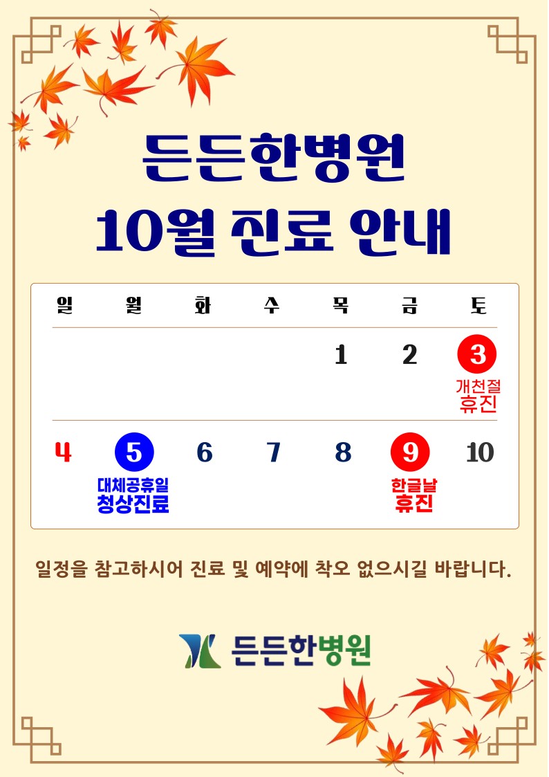 10월 진료 안내