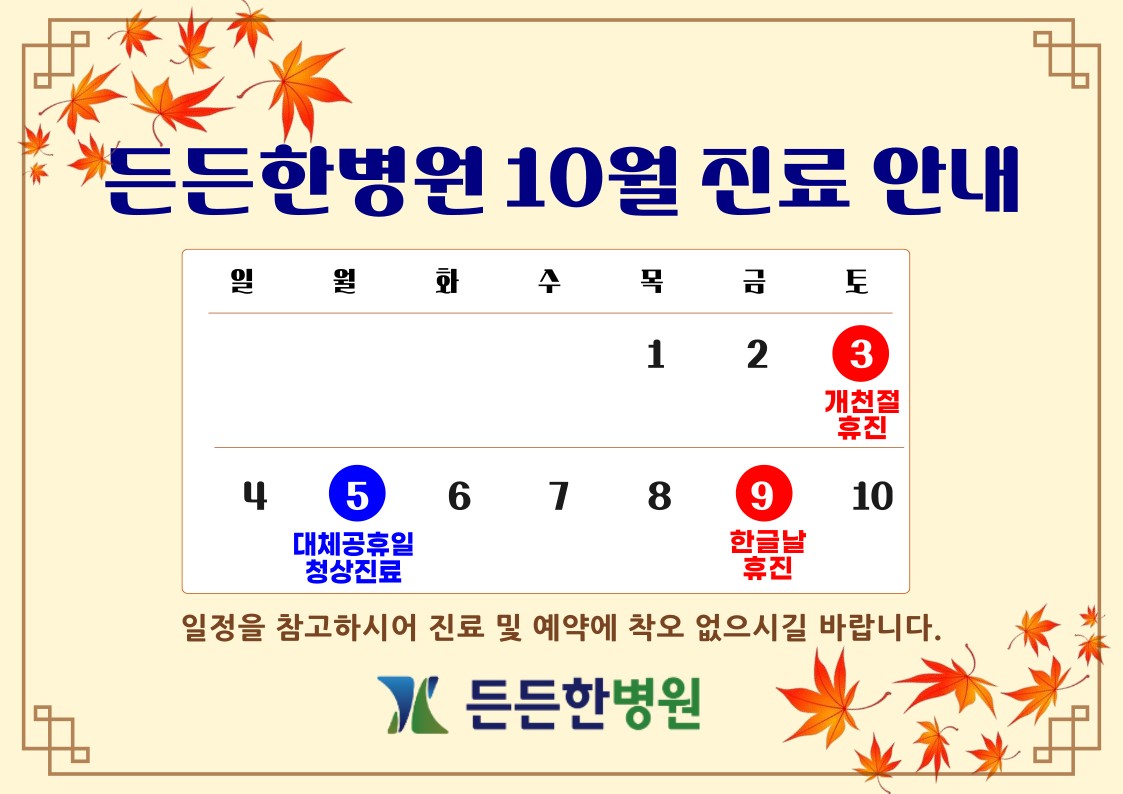 10월 진료 안내