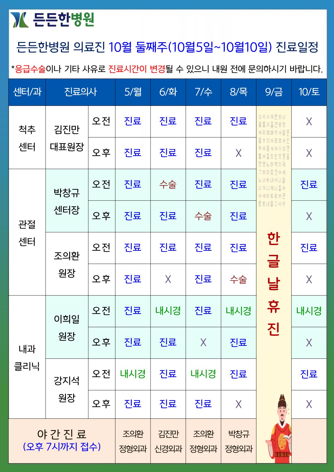 10월 둘째주 의료진 스케줄