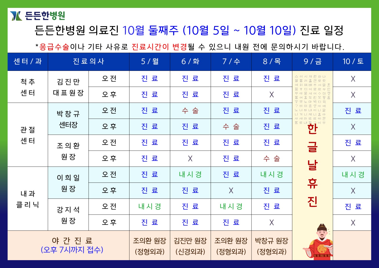 10월 둘째주 의료진 스케줄
