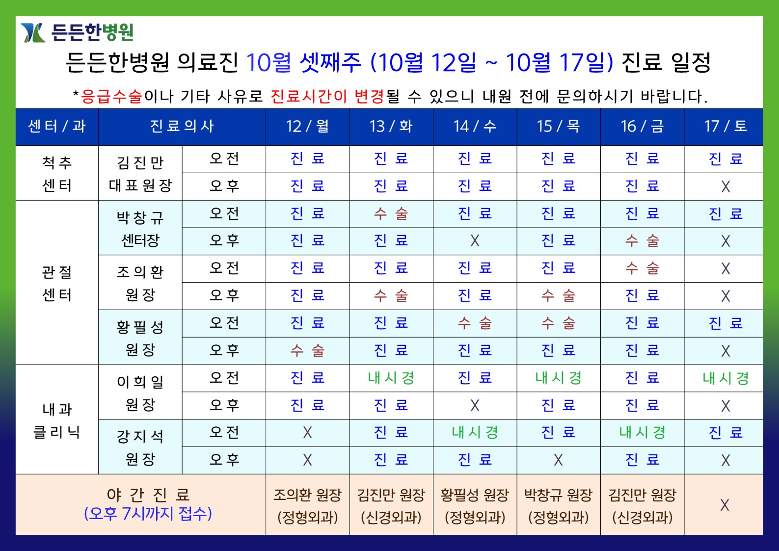 10월 셋째주 의료진 스케줄