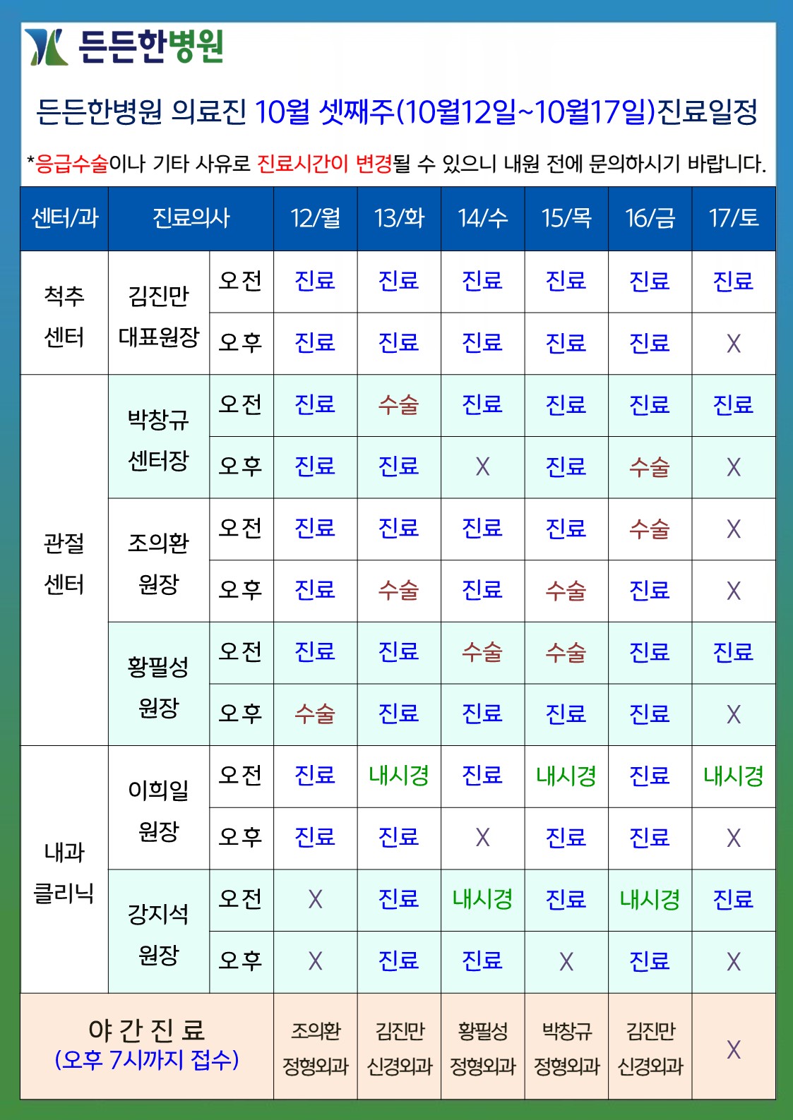 10월 셋째주 의료진 스케줄